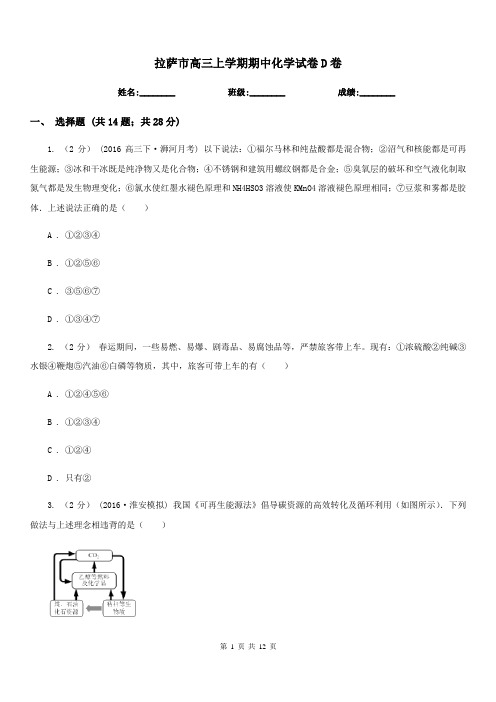 拉萨市高三上学期期中化学试卷D卷(测试)