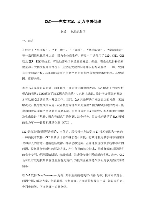 CAI——充实PLM,助力中国创造