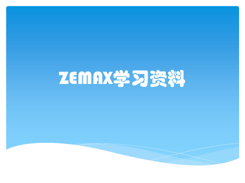 ZEMAX学习资料