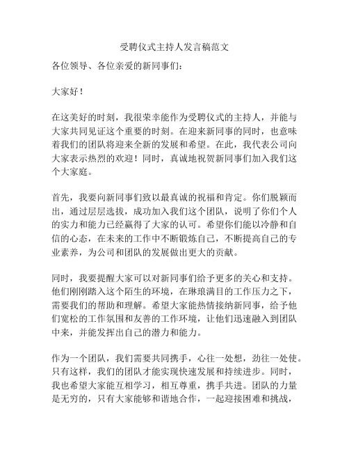 受聘仪式主持人发言稿范文