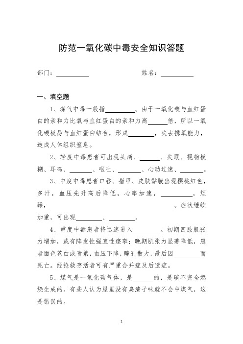 防范一氧化碳中毒安全知识答题试卷