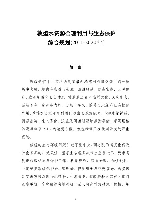 敦煌水资源合理利用与生态保护综合规划