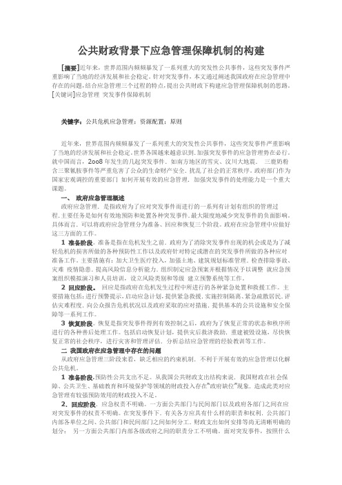 公共财政背景下应急管理保障机制的构建.doc