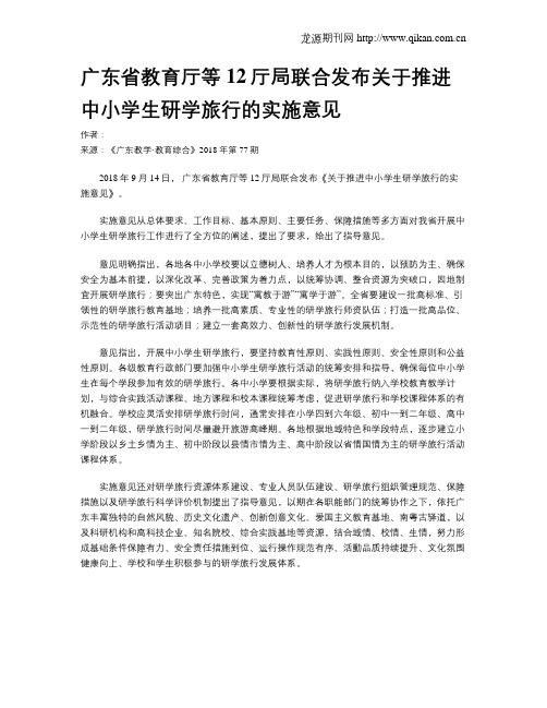 广东省教育厅等12厅局联合发布关于推进中小学生研学旅行的实施意见