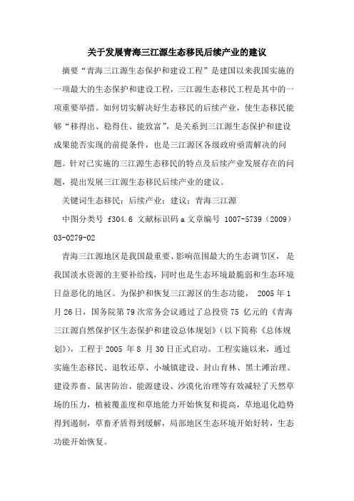 关于发展青海三江源生态移民后续产业的建议