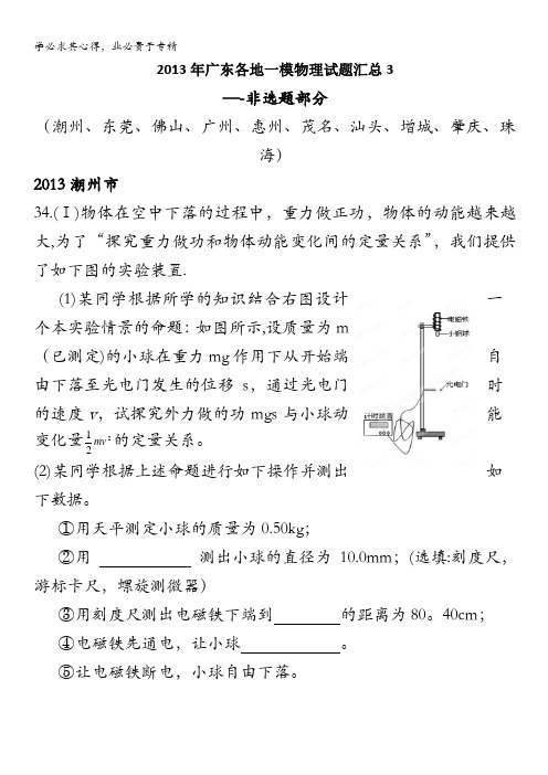 2013年广东各地一模物理试题汇总3(非选题)含答案