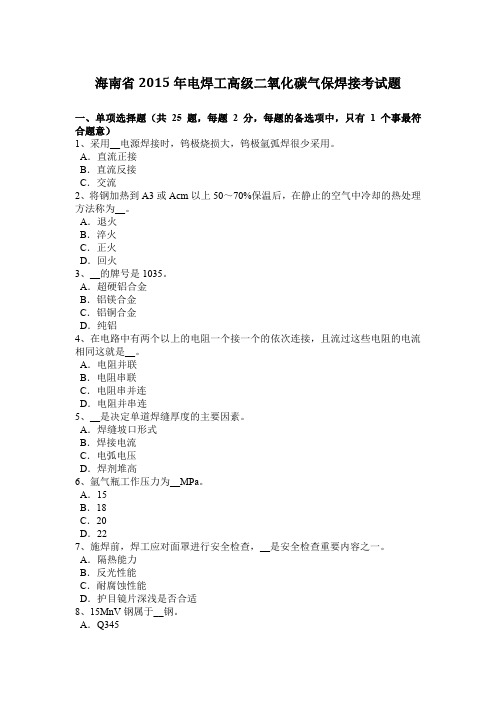 海南省2015年电焊工高级二氧化碳气保焊接考试题