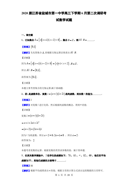 2020届江苏省盐城市第一中学高三下学期6月第二次调研考试数学试题(解析版)