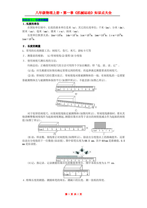 最新人教版初中物理第一章《机械运动》知识点大全