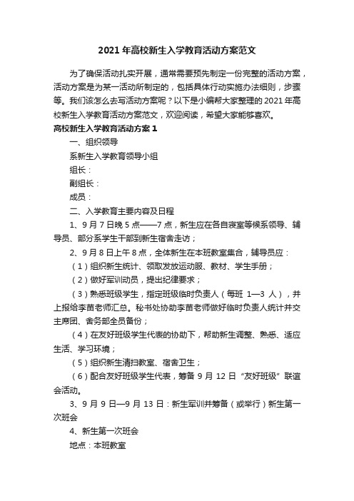 2021年高校新生入学教育活动方案范文