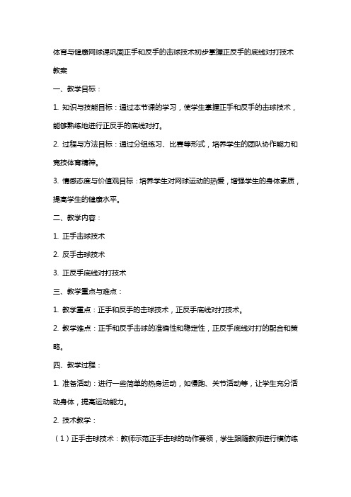 体育与健康网球课巩固正手和反手的击球技术初步掌握正反手的底线对打技术教案