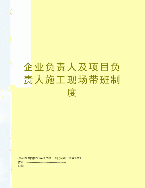 企业负责人及项目负责人施工现场带班制度