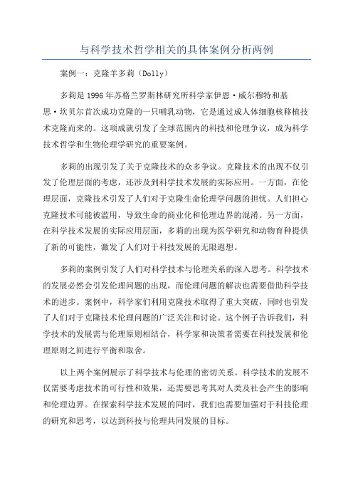 与科学技术哲学相关的具体案例分析两例