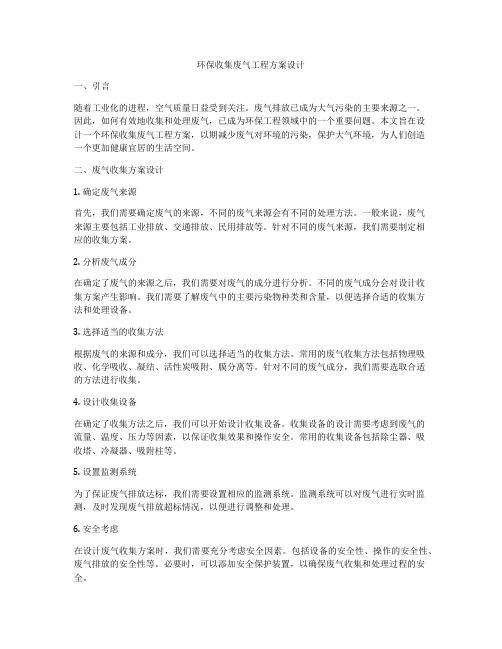 环保收集废气工程方案设计