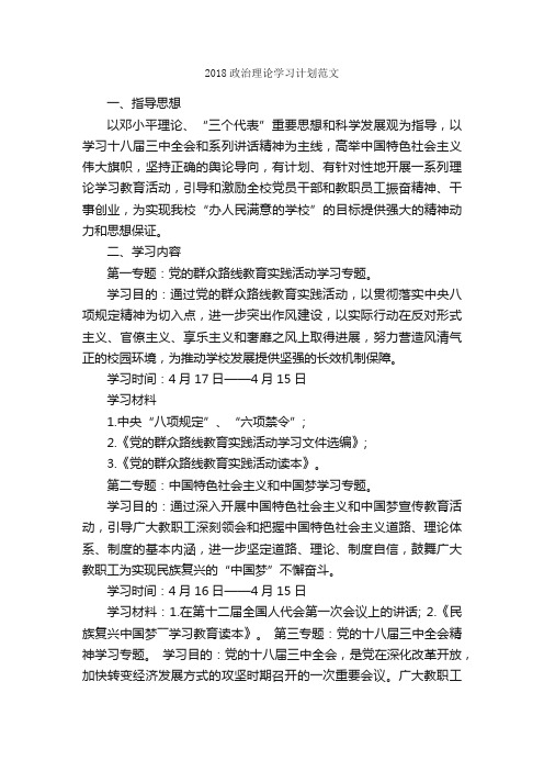 2018政治理论学习计划范文_学习计划_