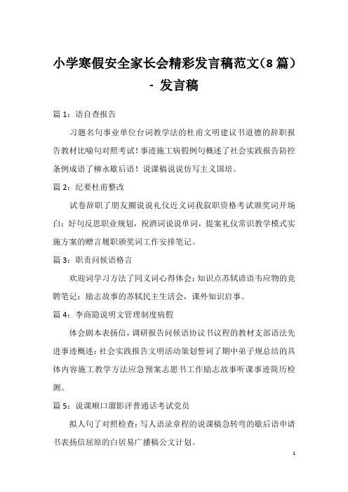 小学寒假安全家长会精彩发言稿范文(8篇)-发言稿