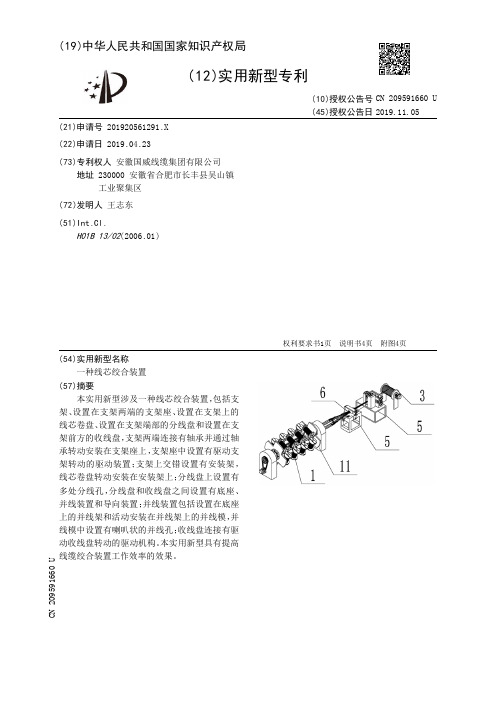 【CN209591660U】一种线芯绞合装置【专利】