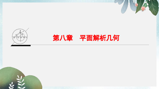 高考数学一轮复习第8章平面解析几何课件