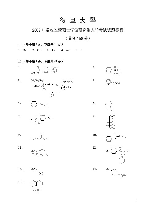 复旦大学研究生招生考试有机化学2007答案原版