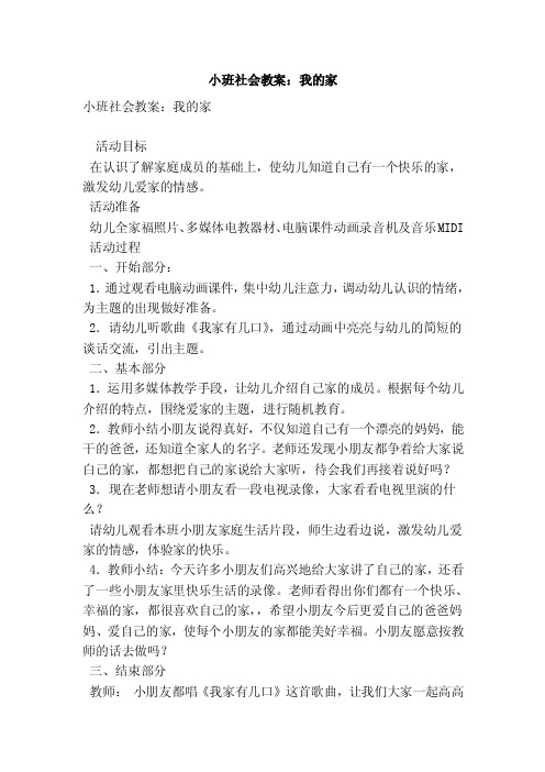 小班社会教案：我的家（优秀篇）