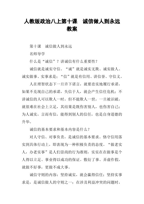 人教版政治八上第十课 诚信做人到永远教案