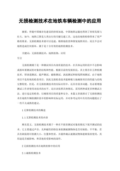 无损检测技术在地铁车辆检测中的应用