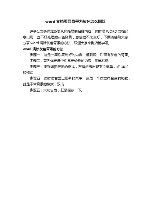 word文档页面背景为灰色怎么删除