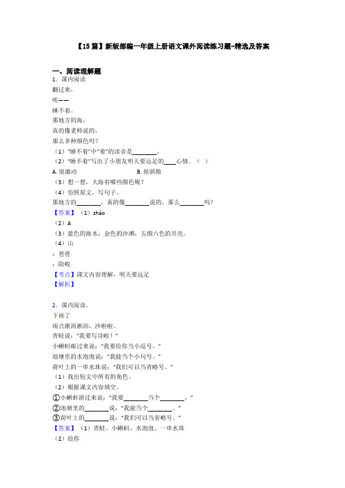 【15篇】新版部编一年级上册语文课外阅读练习题-精选及答案