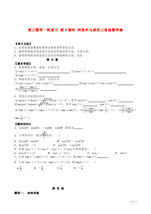 高三数学一轮复习第3课时两角和与差的三角函数学案