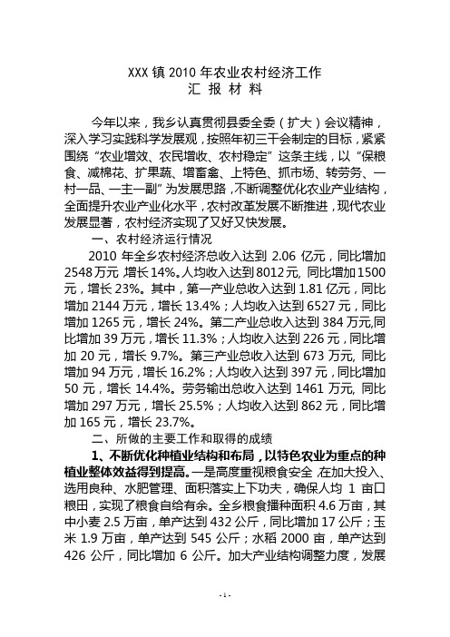 2010年农业农村经济工作汇报