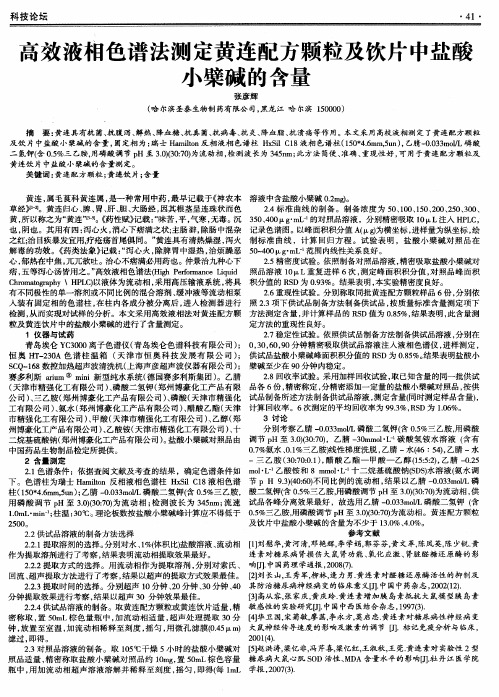 高效液相色谱法测定黄连配方颗粒及饮片中盐酸小檗碱的含量