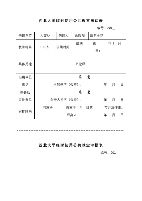 西北大学临时使用公共教室申请表【模板】