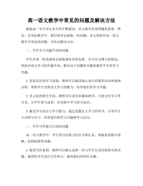 高一语文教学中常见的问题及解决方法