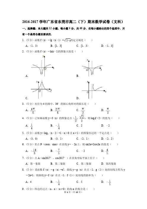 2016-2017学年广东省东莞市高二(下)期末数学试卷及答案(文科)