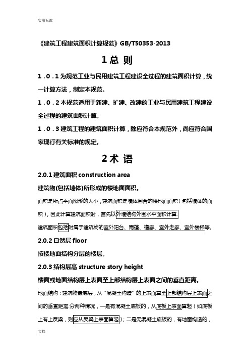 2建筑工程建筑面积计算要求规范GBT50353-2013(添加说明书)