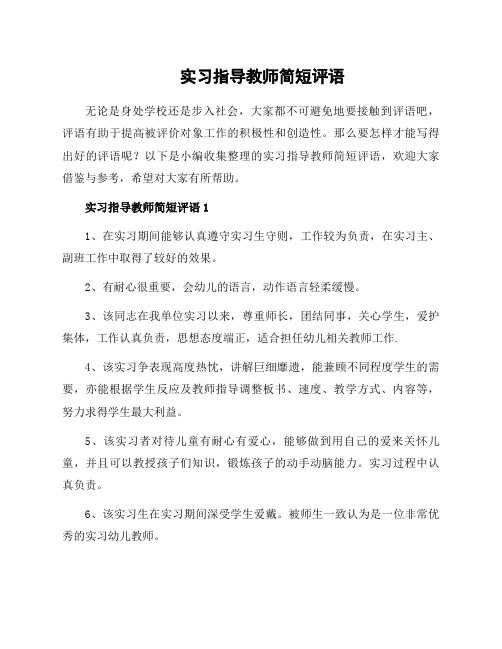 实习指导教师简短评语