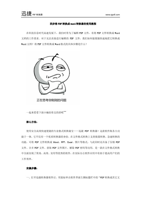 四步将PDF转换成word转换器的使用教程