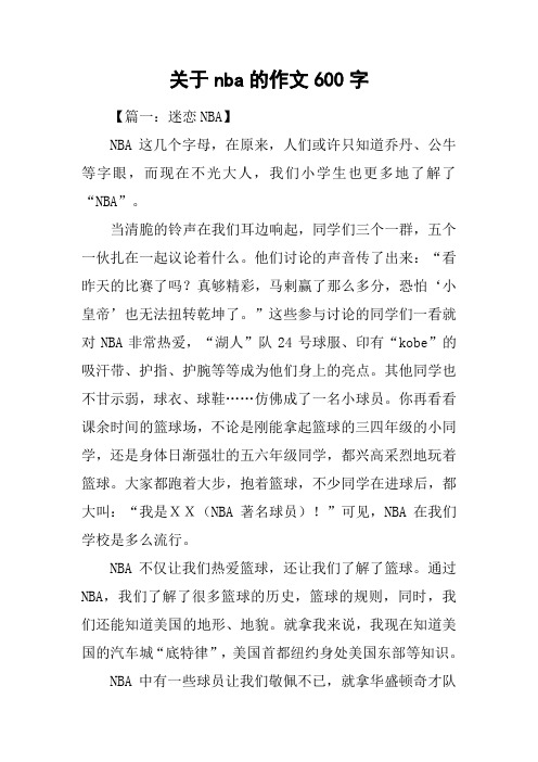 关于nba的作文600字