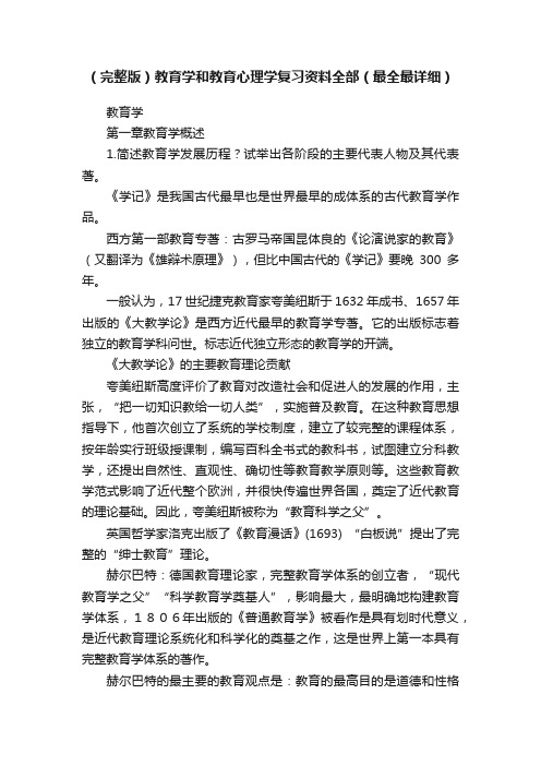 （完整版）教育学和教育心理学复习资料全部（最全最详细）