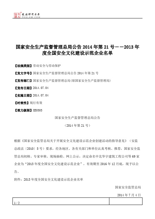 国家安全生产监督管理总局公告2014年第21号――2013年度全国安全文