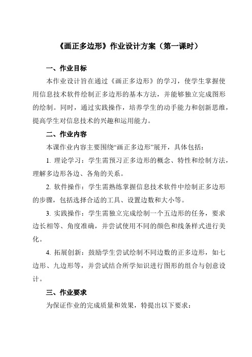 《第九课画正多边形》作业设计方案-初中信息技术新世纪18八年级上册自编模拟