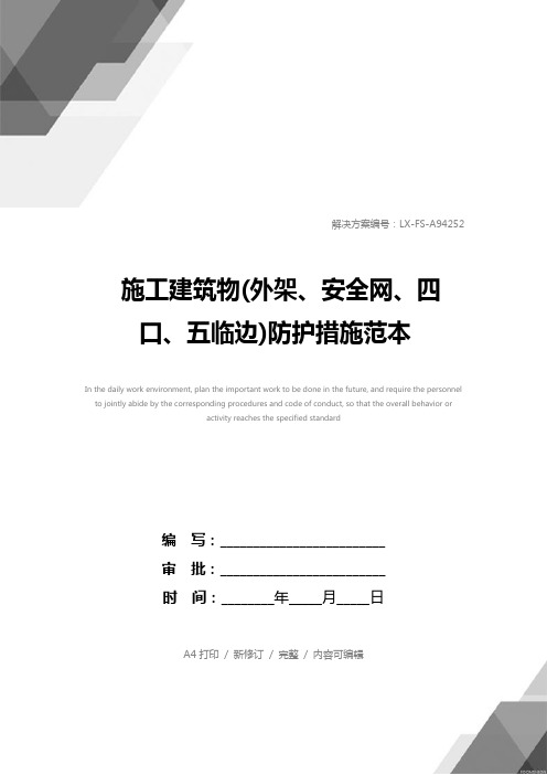 施工建筑物(外架、安全网、四口、五临边)防护措施范本