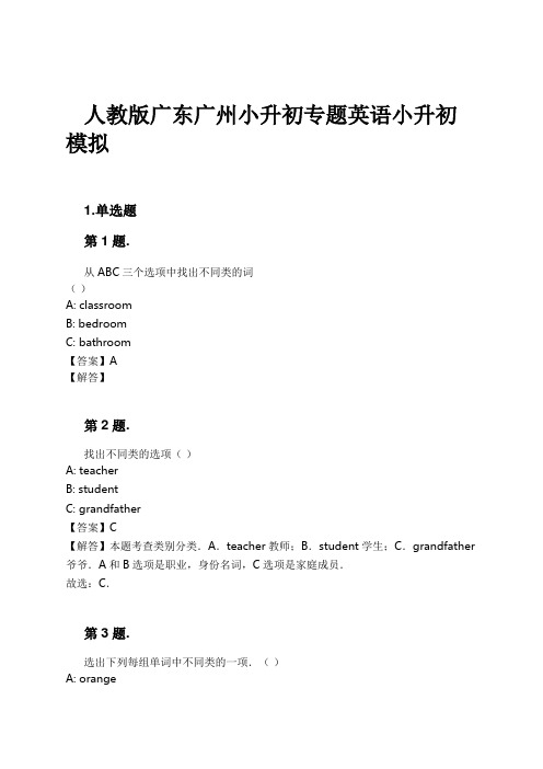 人教版广东广州小升初专题英语小升初模拟试卷及解析