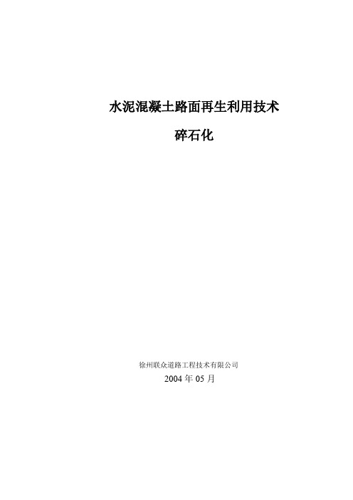 水泥混凝土路面再生利用技术