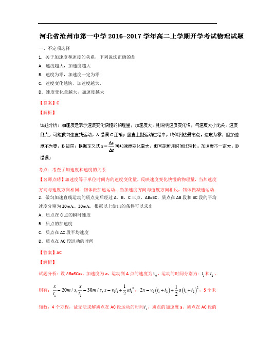 河北省沧州市第一中学2018学年高二上学期开学考试物理试题 含解析
