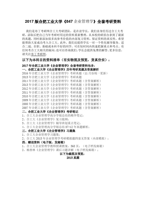 2007-2016年合肥工业大学847企业管理学考研真题及答案解析 汇编