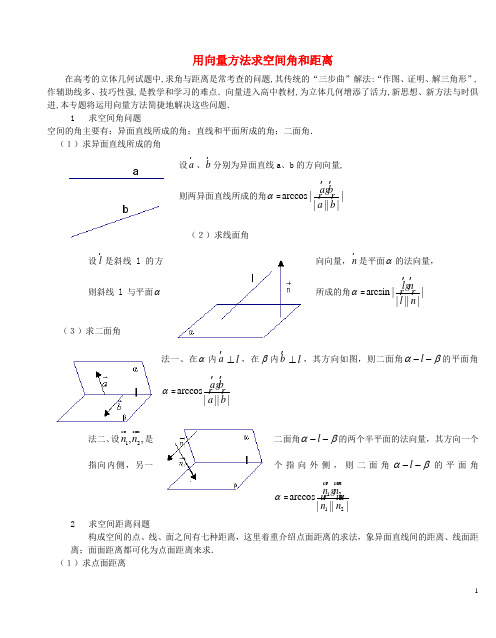 高三数学 立体几何的难点突破 用向量方法求空间角和距离