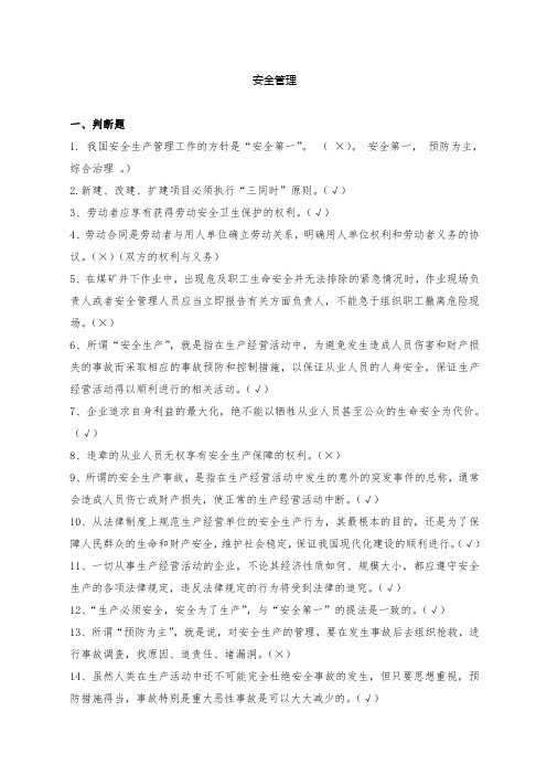 安全知识竞赛——安全管理