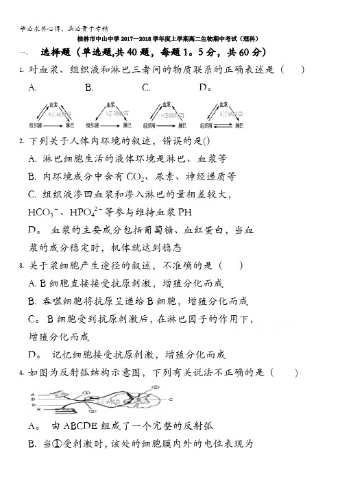 广西省桂林中山中学2017-2018学年高二上学期段考生物(理)试卷含答案