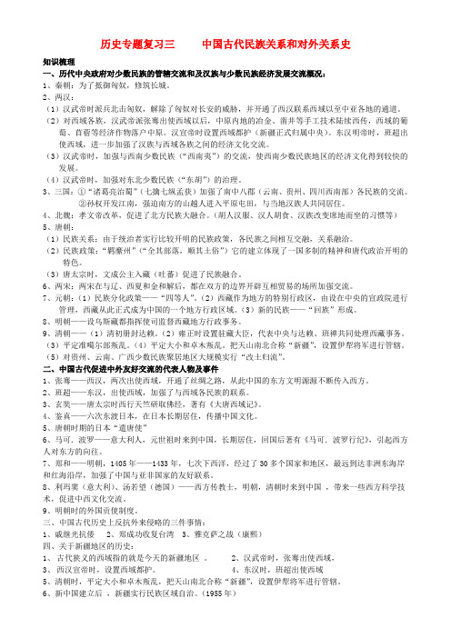 中考历史专题复习三 中国古代民族关系和对外关系史